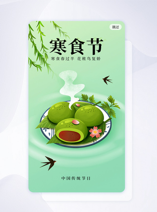 寒食节传统节日app启动页闪屏图片