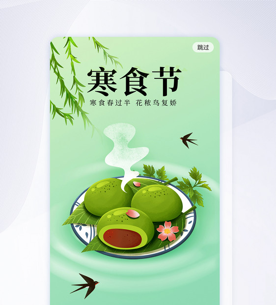 寒食节传统节日app启动页闪屏图片