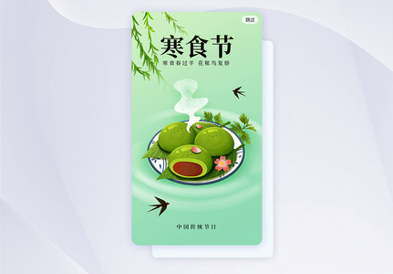 寒食节传统节日app启动页闪屏图片