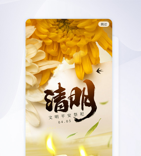 清明节APP启动页图片