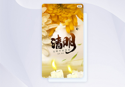 清明节APP启动页图片