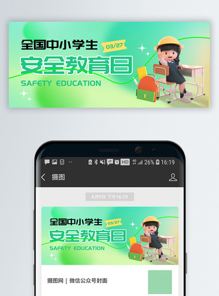 国外小学生全国中小学生安全教育日微信公众号封面模板