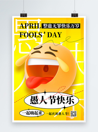 愚人节表情包黄色3D立体愚人节海报模板