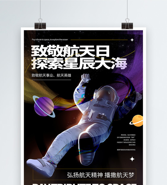 国际航天日宣传海报设计图片