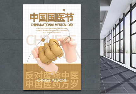 中国国医节海报图片
