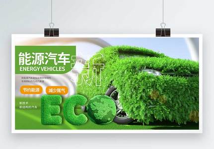 新能源汽车展板图片