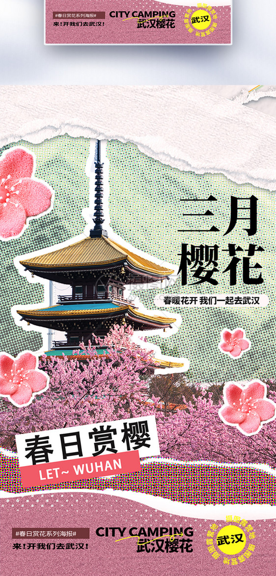 春暖花开去武汉旅游全屏海报图片