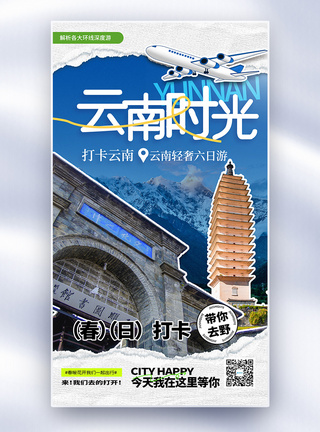 打卡云南旅游拼贴风全屏海报图片