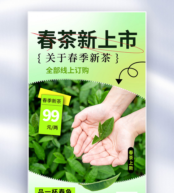 创意简约春茶上市全屏海报图片