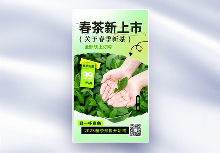 创意简约春茶上市全屏海报图片