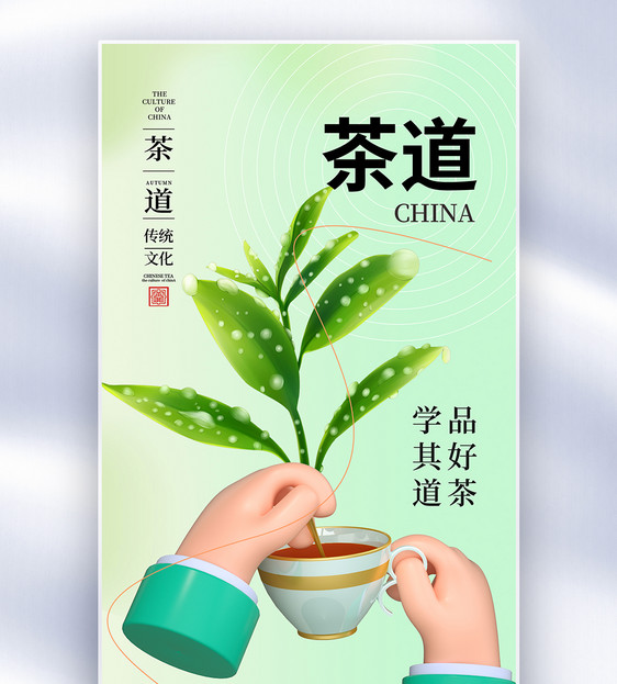 时尚简约茶道文化全屏海报图片