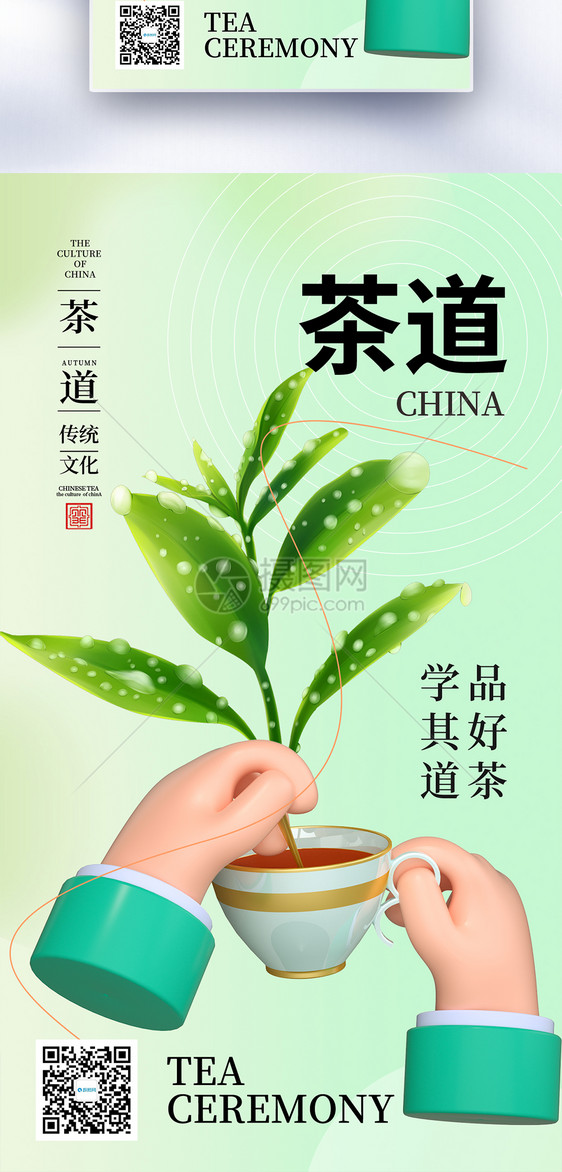 时尚简约茶道文化全屏海报图片