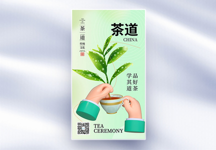 时尚简约茶道文化全屏海报图片