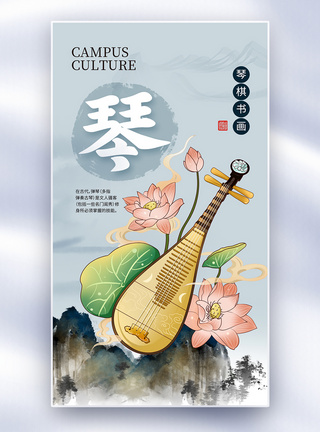 中国传统八雅时尚简约琴棋书画之琴全屏海报模板