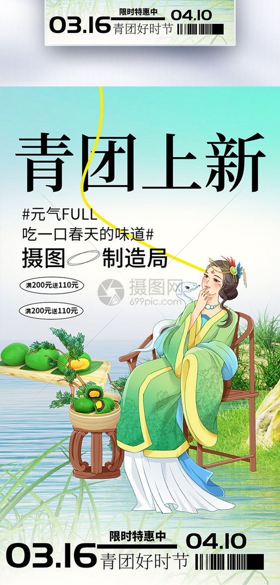 古典中国风青团促销全屏海报图片