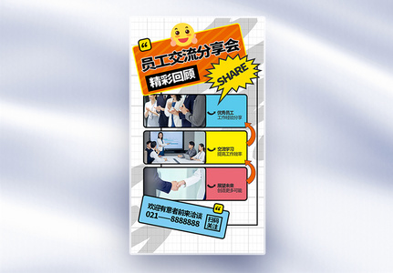 拼贴风企业文化员工交流分享会全屏海报高清图片