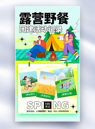 团建活动插画拼贴风露营野餐团队活动记录分享全屏海报模板