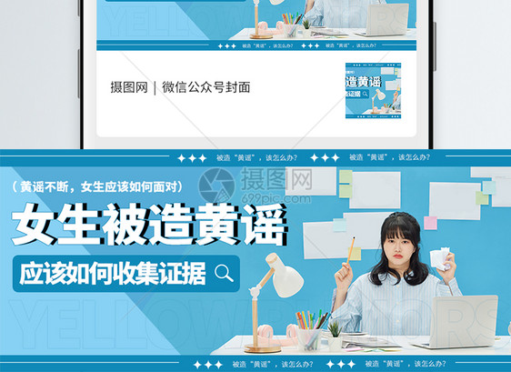 女生被造黄谣应该如何收集证据微信公众号封面图片