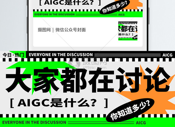 大家都在讨论AIGC微信公众号封面图片