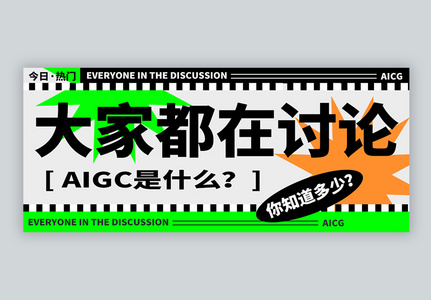 大家都在讨论AIGC微信公众号封面高清图片