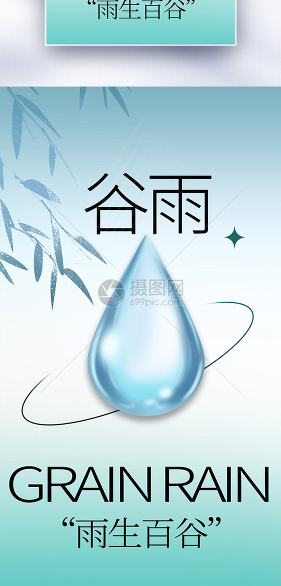 谷雨节气全屏海报图片