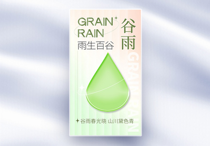 创意谷雨节气全屏海报图片