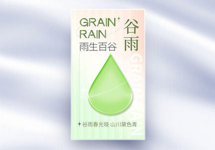 创意谷雨节气全屏海报图片