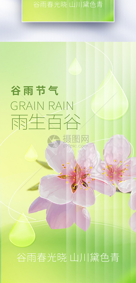 玻璃风谷雨节气全屏海报图片