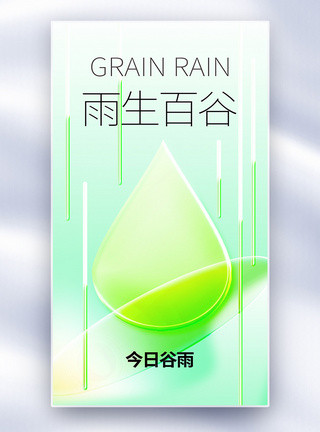 原创玻璃风谷雨节气全屏海报图片