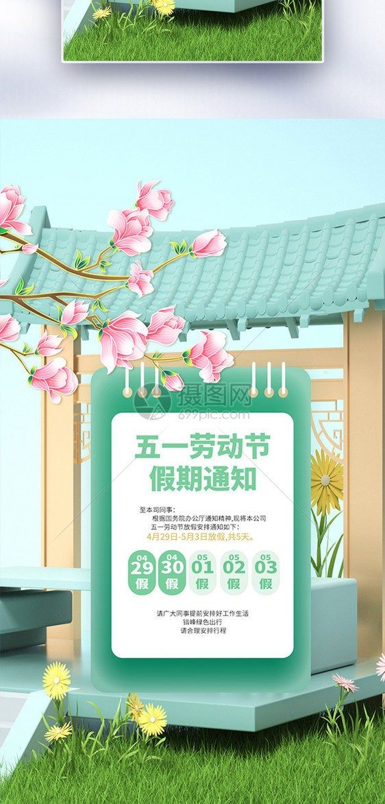 中国风劳动节放假通知全屏海报图片