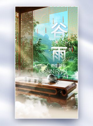 唯美古典中国风谷雨节气全屏海报图片