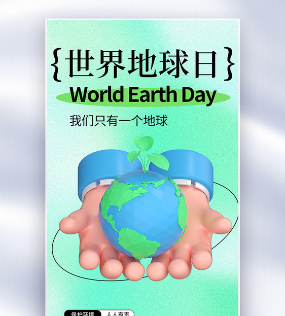 世界地球日创意全屏海报图片