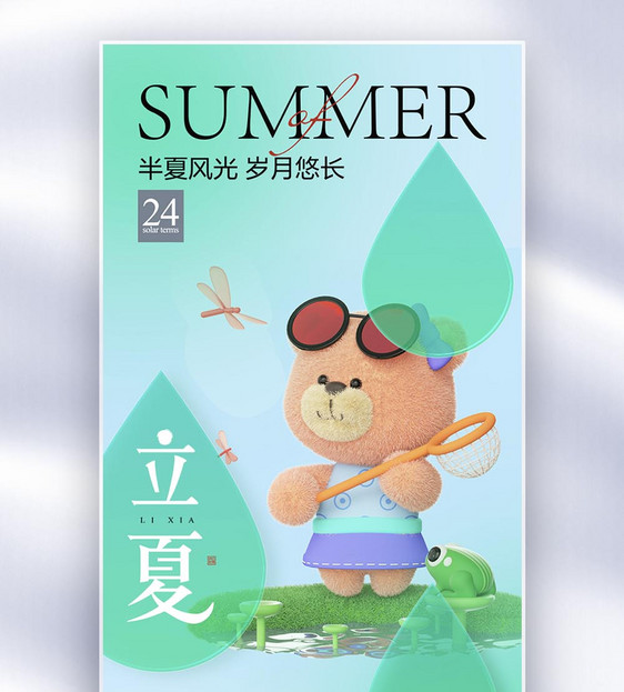 大气简约立夏节气海报图片