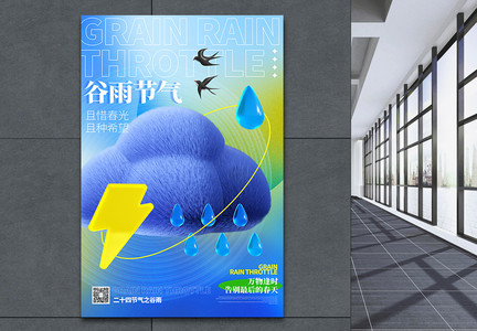 3D谷雨节气清新意境风宣传海报图片