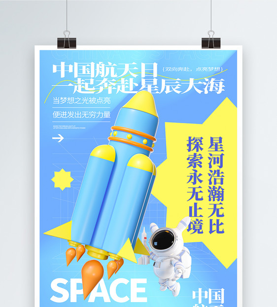 3D中国航天日海报图片