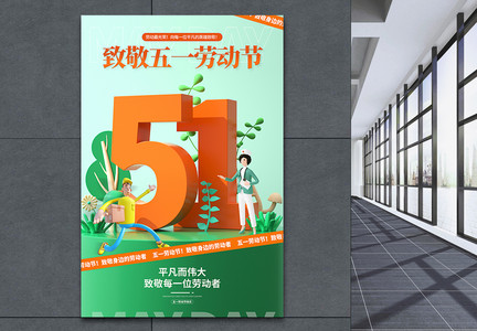 3D51劳动节文字场景海报设计图片