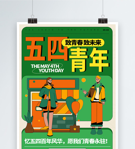五四青年节海报设计图片