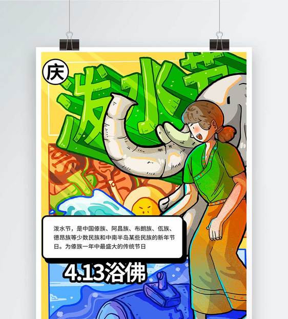 泼水节传统节日海报图片