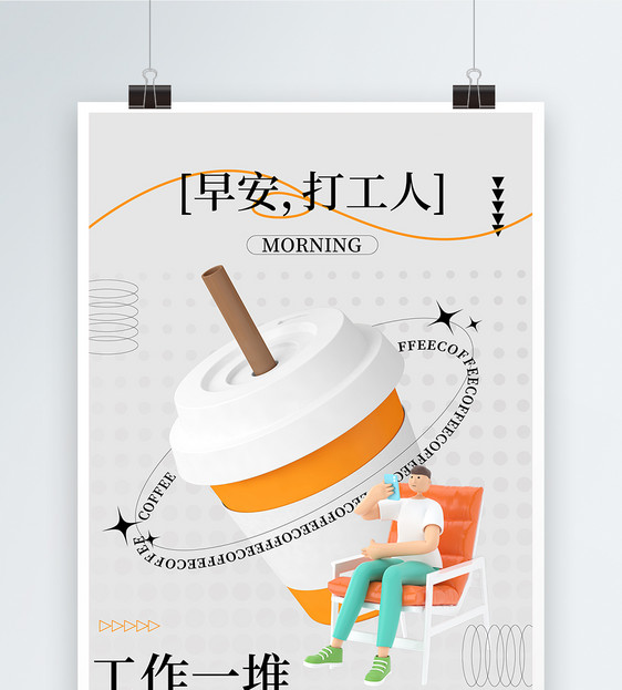 早安打工人咖啡趣味营销海报图片