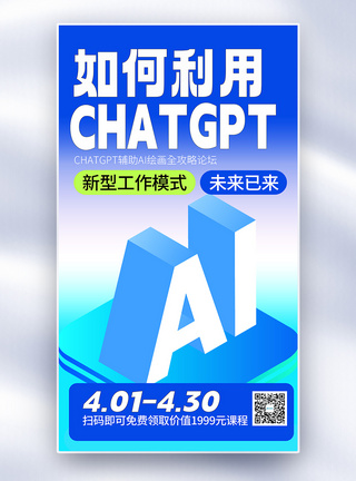 chatGPT人工智能课程全屏海报图片