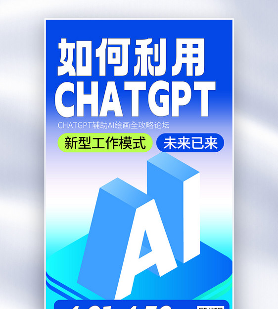 chatGPT人工智能课程全屏海报图片