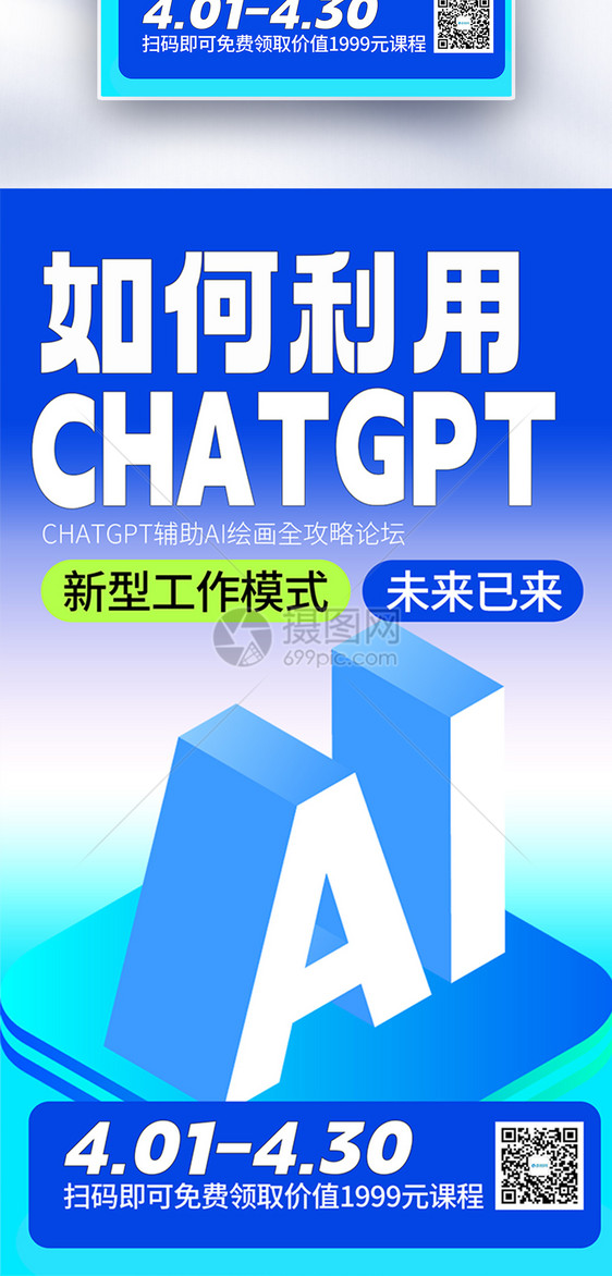 chatGPT人工智能课程全屏海报图片