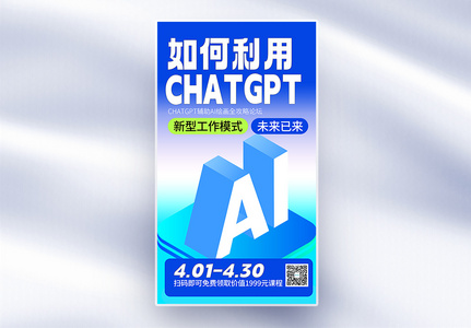 chatGPT人工智能课程全屏海报图片