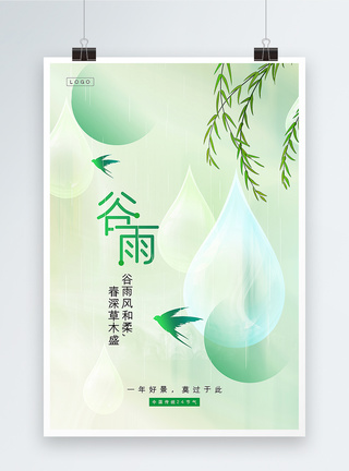 绿色清新极简谷雨节气海报图片