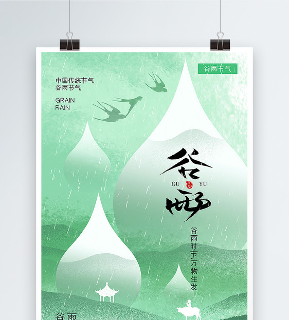绿色水墨风谷雨节气海报图片