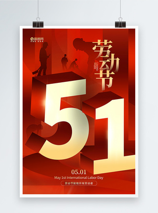 红金大气51劳动节海报图片