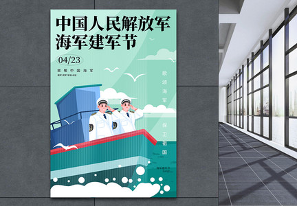 插画风中国人民解放军海军建军节海报图片