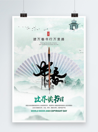中国风读书水墨中国风世界读书日主题海报模板