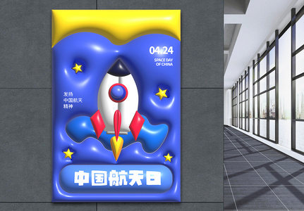 趣味膨胀风中国航天日海报图片