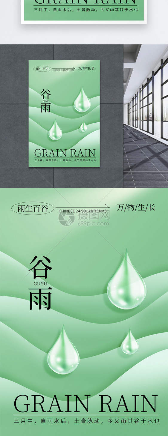 绿色创意质感24节气之谷雨海报图片